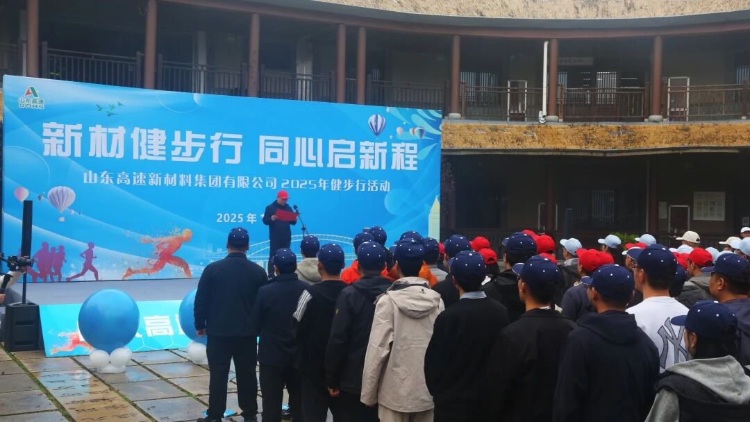 山東高速新材料集團(tuán)舉辦“新材健步行，同心啟新程”職工健步行活動(dòng)